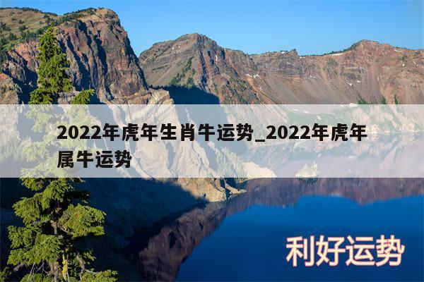 2024年虎年生肖牛运势_2024年虎年属牛运势