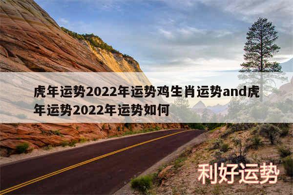 虎年运势2024年运势鸡生肖运势and虎年运势2024年运势如何