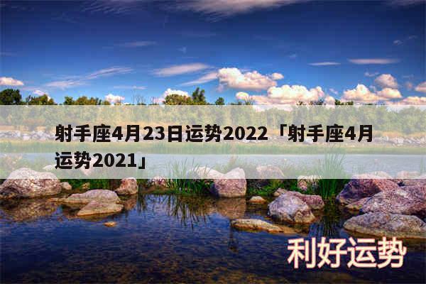射手座4月23日运势2024及射手座4月运势2024