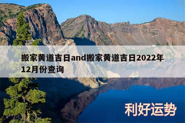 搬家黄道吉日and搬家黄道吉日2024年12月份查询