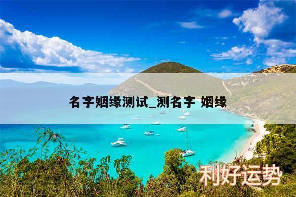 名字姻缘测试_测名字 姻缘