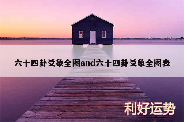 六十四卦爻象全图and六十四卦爻象全图表