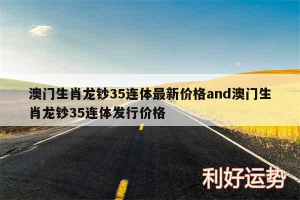 澳门生肖龙钞35连体最新价格and澳门生肖龙钞35连体发行价格