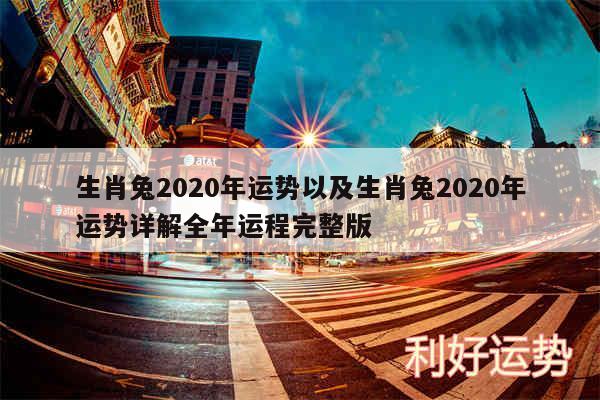 生肖兔2020年运势以及生肖兔2020年运势详解全年运程完整版