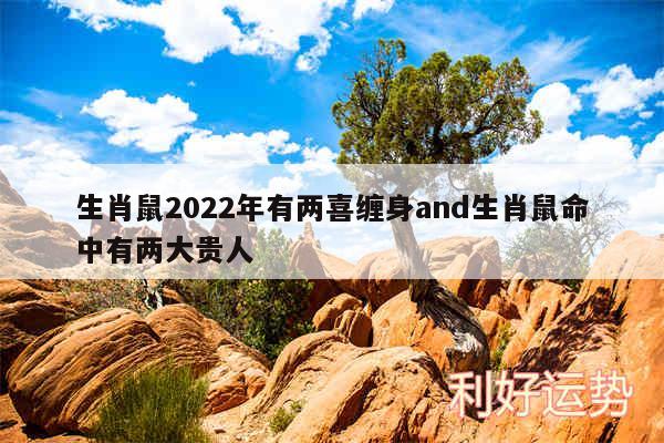 生肖鼠2024年有两喜缠身and生肖鼠命中有两大贵人