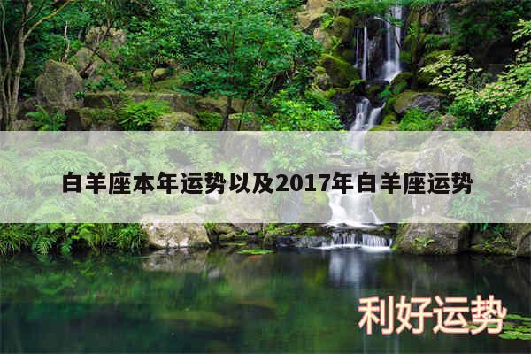 白羊座本年运势以及2017年白羊座运势