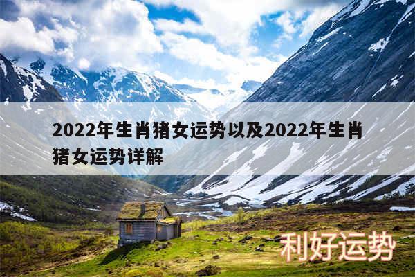 2024年生肖猪女运势以及2024年生肖猪女运势详解