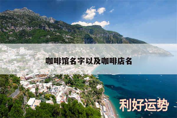 咖啡馆名字以及咖啡店名