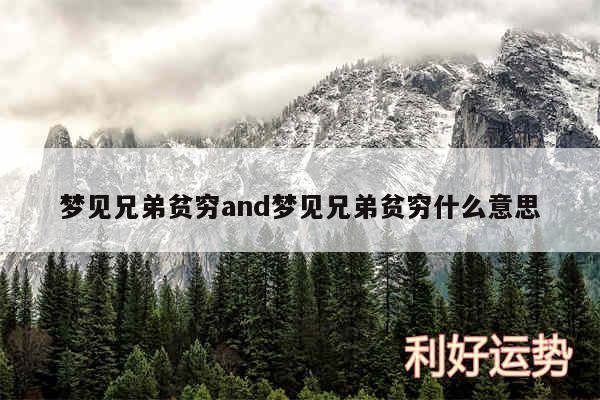 梦见兄弟贫穷and梦见兄弟贫穷什么意思