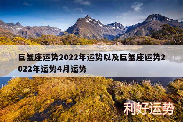 巨蟹座运势2024年运势以及巨蟹座运势2024年运势4月运势