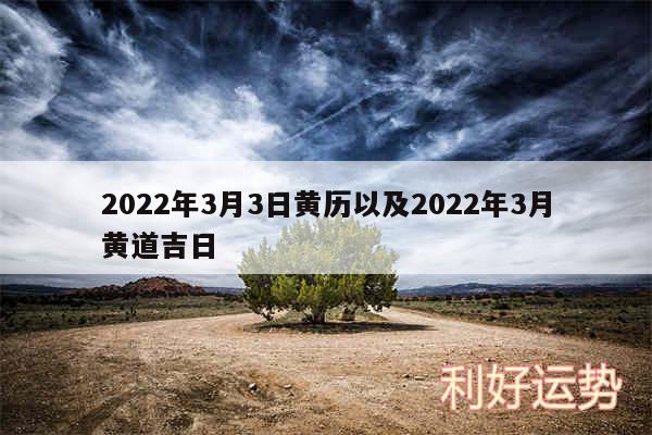 2024年3月3日黄历以及2024年3月黄道吉日