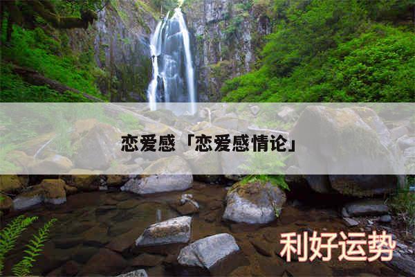 恋爱感及恋爱感情论
