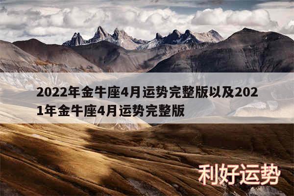 2024年金牛座4月运势完整版以及2024年金牛座4月运势完整版