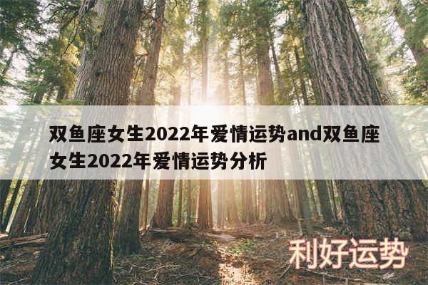 双鱼座女生2024年爱情运势and双鱼座女生2024年爱情运势分析