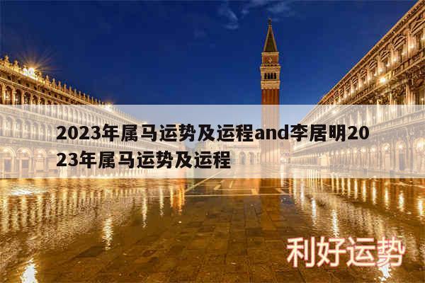 2024年属马运势及运程and李居明2024年属马运势及运程
