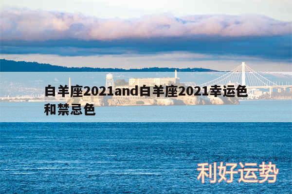 白羊座2024and白羊座2024幸运色和禁忌色