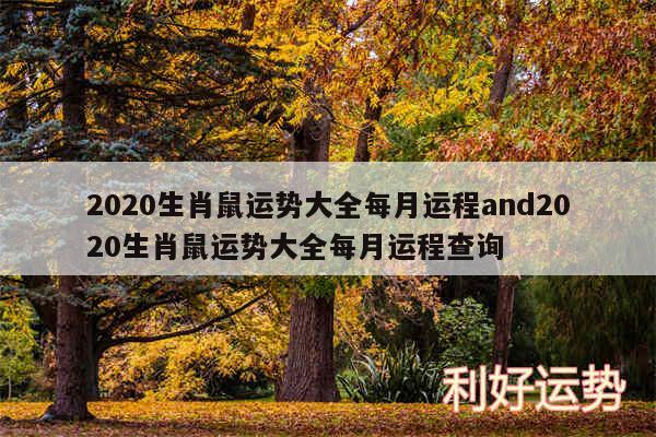 2020生肖鼠运势大全每月运程and2020生肖鼠运势大全每月运程查询