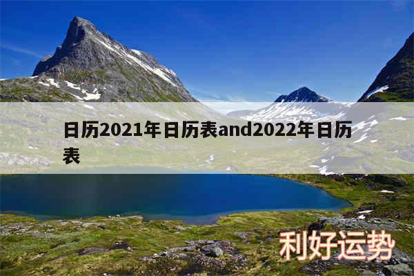 日历2024年日历表and2024年日历表