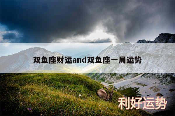 双鱼座财运and双鱼座一周运势