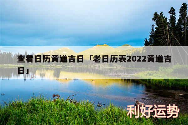 查看日历黄道吉日及老日历表2024黄道吉日