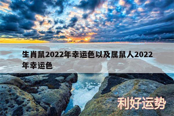 生肖鼠2024年幸运色以及属鼠人2024年幸运色