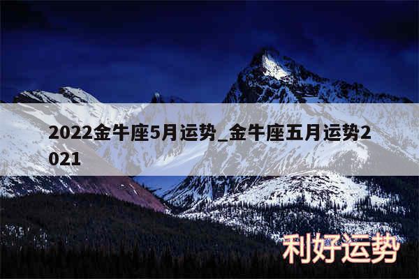 2024金牛座5月运势_金牛座五月运势2024