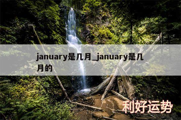 january是几月_january是几月的