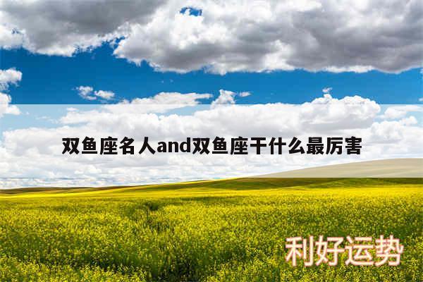 双鱼座名人and双鱼座干什么最厉害