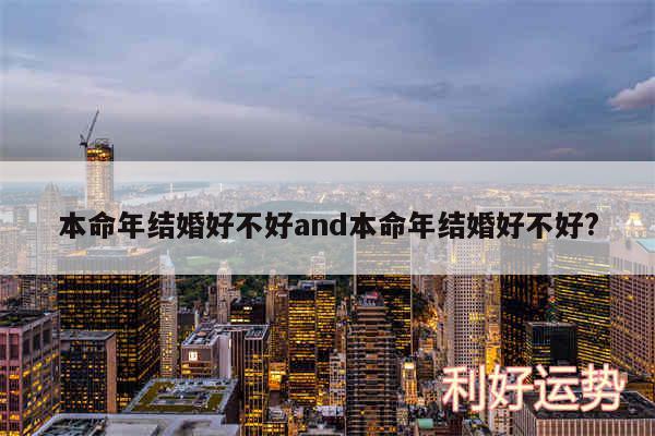 本命年结婚好不好and本命年结婚好不好?