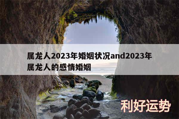 属龙人2024年婚姻状况and2024年属龙人的感情婚姻