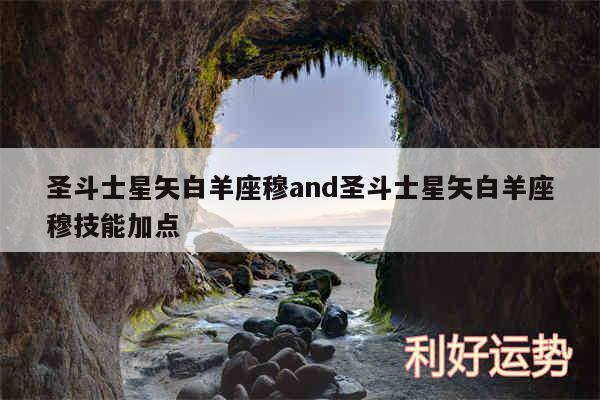 圣斗士星矢白羊座穆and圣斗士星矢白羊座穆技能加点