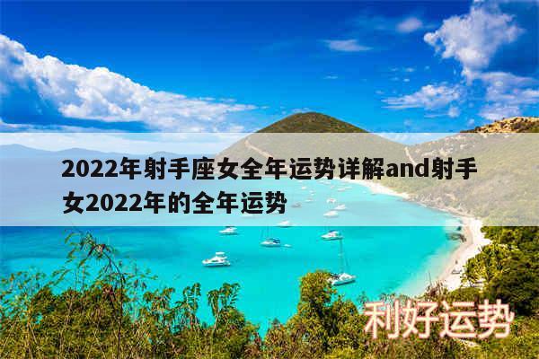 2024年射手座女全年运势详解and射手女2024年的全年运势