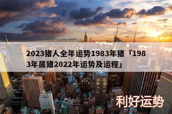 2024猪人全年运势1983年猪及1983年属猪2024年运势及运程