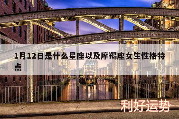 1月12日是什么星座以及摩羯座女生性格特点