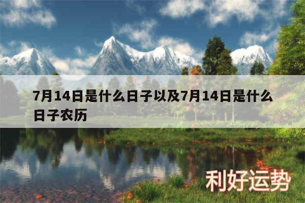 7月14日是什么日子以及7月14日是什么日子农历