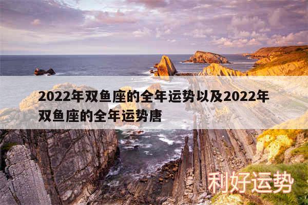 2024年双鱼座的全年运势以及2024年双鱼座的全年运势唐