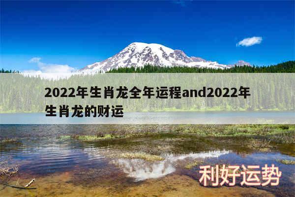 2024年生肖龙全年运程and2024年生肖龙的财运