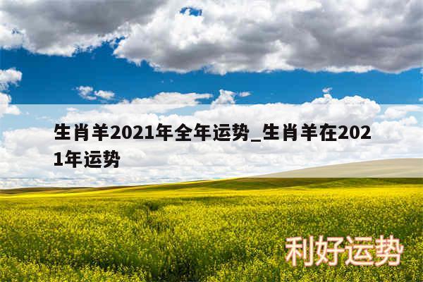 生肖羊2024年全年运势_生肖羊在2024年运势