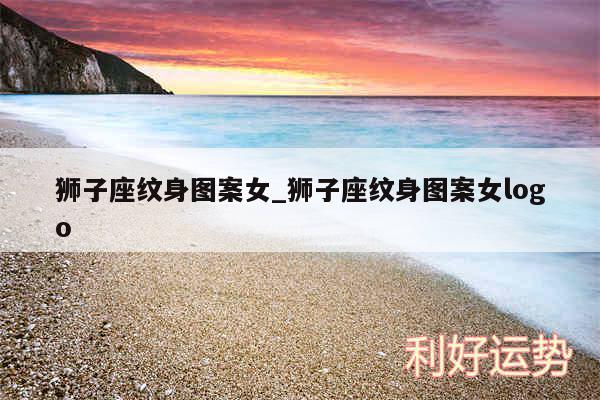 狮子座纹身图案女_狮子座纹身图案女logo