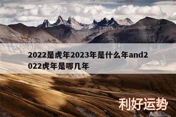 2024是虎年2024年是什么年and2024虎年是哪几年