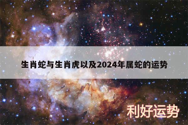 生肖蛇与生肖虎以及2024年属蛇的运势