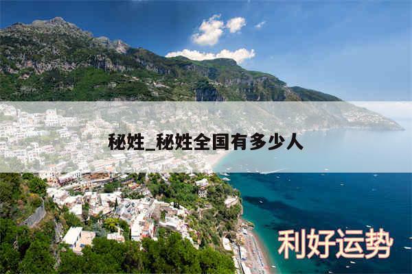 秘姓_秘姓全国有多少人