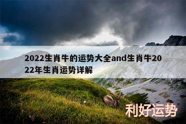 2024生肖牛的运势大全and生肖牛2024年生肖运势详解