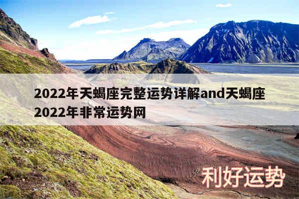 2024年天蝎座完整运势详解and天蝎座2024年非常运势网