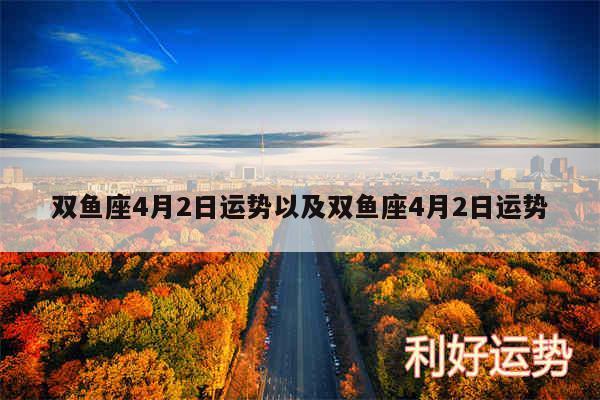双鱼座4月2日运势以及双鱼座4月2日运势
