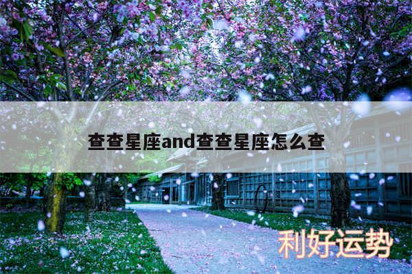 查查星座and查查星座怎么查