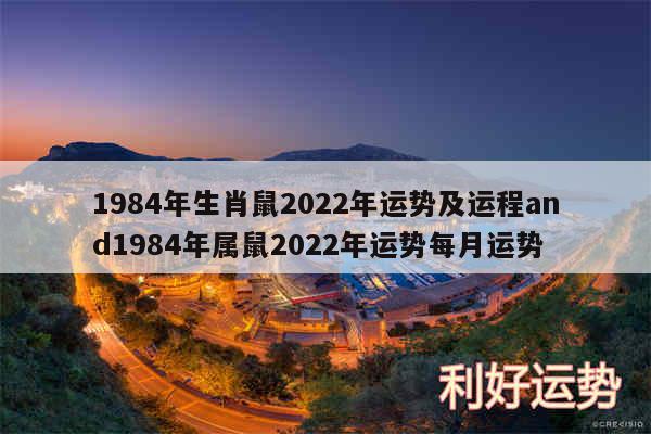 1984年生肖鼠2024年运势及运程and1984年属鼠2024年运势每月运势