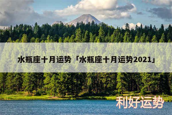 水瓶座十月运势及水瓶座十月运势2024