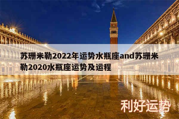 苏珊米勒2024年运势水瓶座and苏珊米勒2020水瓶座运势及运程