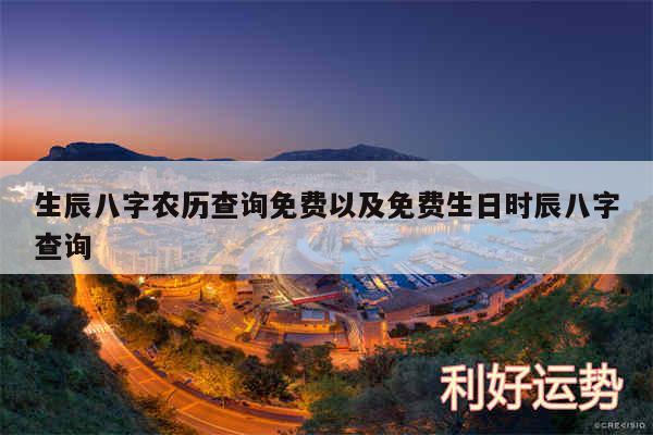 生辰八字农历查询免费以及免费生日时辰八字查询